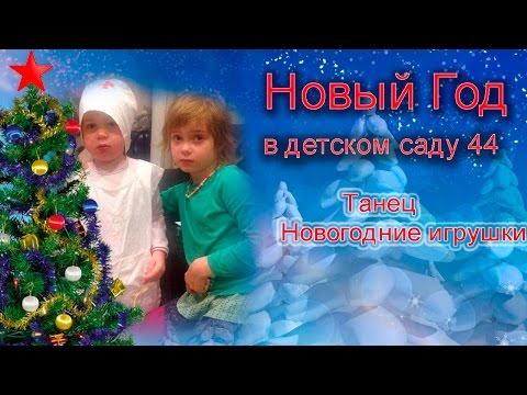 Видео: Новый год в детском саду 44 г. Санкт- Петербург.Танец " Новогодние игрушки".