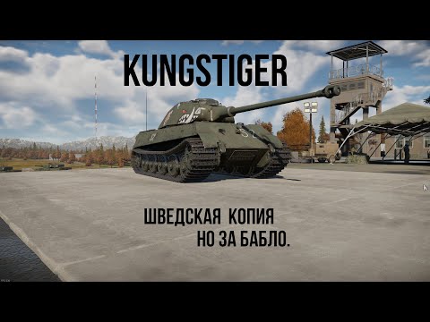 Видео: Шведский Kungstiger | Один вопрос - Зачем? | Обзор техники WT | Премиум техничка