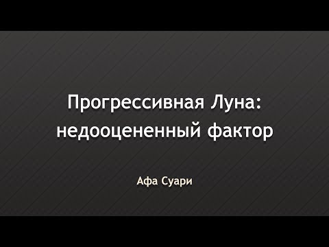 Видео: Прогрессивная Луна в прогностике: недооцененный фактор (выступление на конференции Вселенная Онлайн)