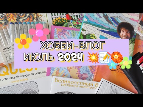 Видео: ХОББИ - ВЛОГ ИЮЛЬ 2024.😊💥🌻🥀🏵️🌈/ПОКУПКИ ДЛЯ ХОББИ 📚✍️/ЧТО РАСКРАШИВАЮ /ВЫКРАСКА МАРКЕРОВ 🌸☀️📝