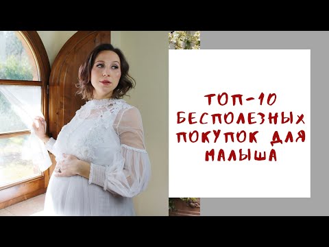 Видео: Топ 10 БЕСПОЛЕЗНЫХ покупок ДЛЯ НОВОРОЖДЕННОГО