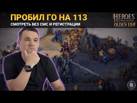 Видео: ПОКАЗЫВАЮ КАК ПРОБИТЬ ГО НА 113 В HEROES: OLDEN ERA.