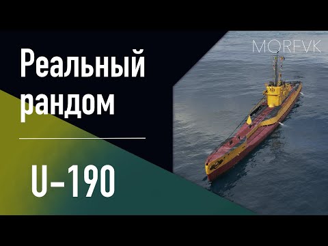 Видео: 👍 Подводная лодка U-190 // 8 уровень - В патче 25.7!