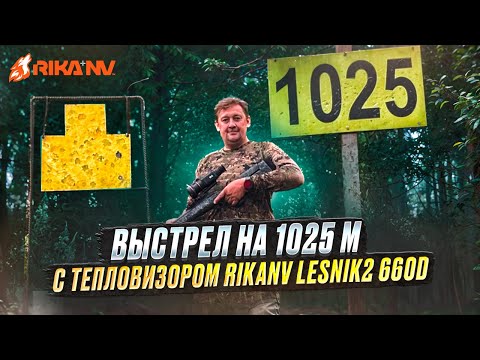 Видео: Точный выстрел на 1025 м с RikaNV Lesnik2 660D от Ивана Клипацкого