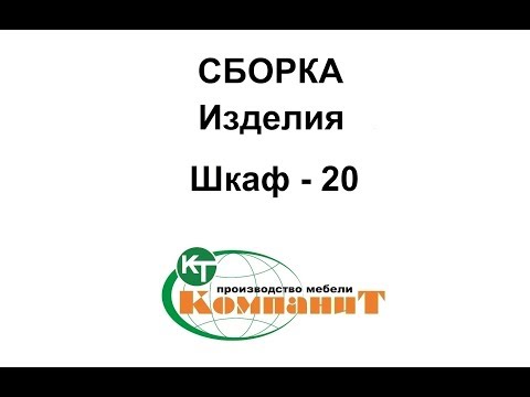 Видео: Сборка изделия "Шкаф - 20"