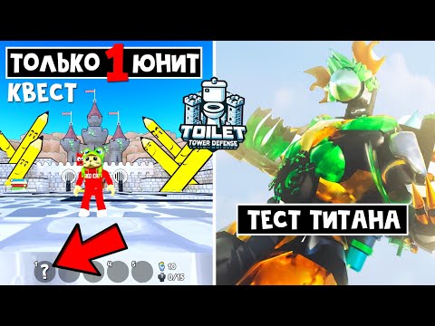 Видео: Только 1 ЮНИТ прохожу карту Pencil World в ТТД роблокс | Toilet Tower Defense roblox | Pencil Woman