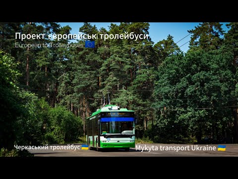 Видео: Проект: Європейські тролейбуси.European to Trolleybuses. Черкаський тролейбус 🇺🇦🇪🇺.