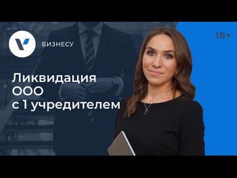 Видео: Ликвидация ООО с одним учредителем - по шагам.