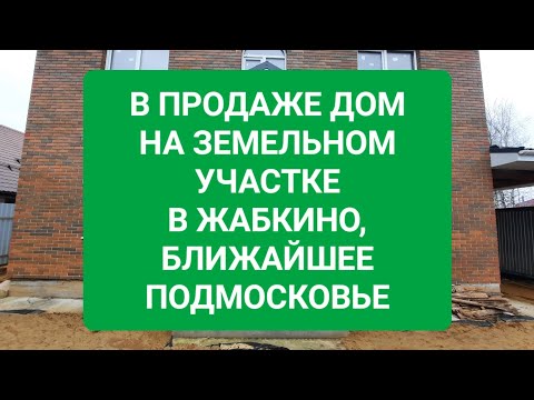 Видео: В продаже Дом в Жабкино Московская область.