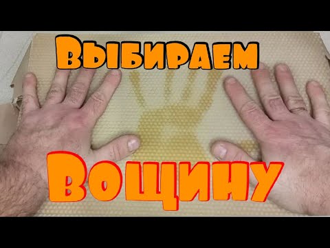 Видео: Вощина не будет плыть. Как выбрать вощину.