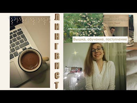 Видео: Лингвистика, вышка и всё самое полезное для поступления|by piferly