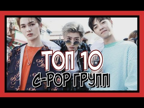 Видео: ТОП 10 ЛУЧШИХ C-POP ГРУПП (ПО МОЕМУ МНЕНИЮ)