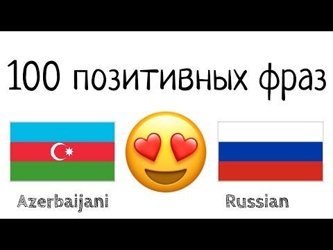 Видео: 100 позитивных фраз +  комплиментов - Азербайджанский + Русский - (носитель языка)