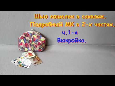 Видео: Кошелек в технике *пицца*. МК в двух частях. Часть 1-я. Строю выкройку.