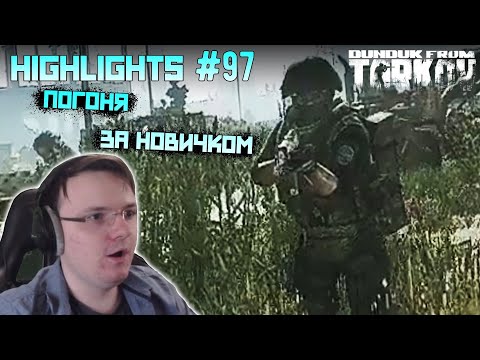 Видео: Хайлайты со стримов EFT #97 [Dunduk]