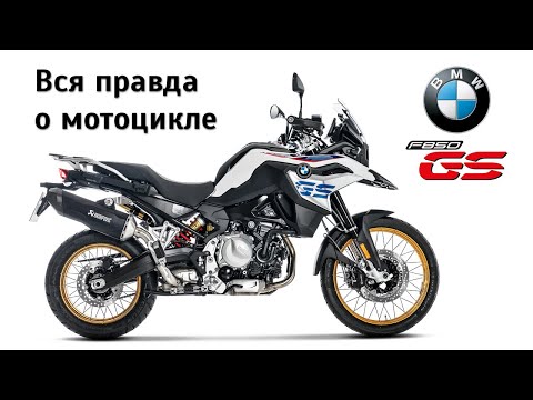 Видео: Честный обзор BMW F 850 GS