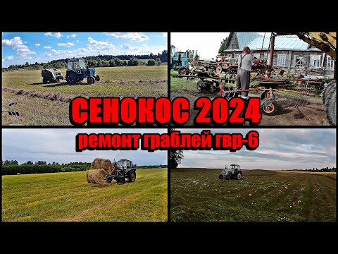 Видео: Сенокос 2024.Ремонт бежецких граблей ГВР-6.