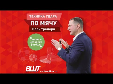 Видео: ВШТ | Техника удара по мячу. Роль тренера.