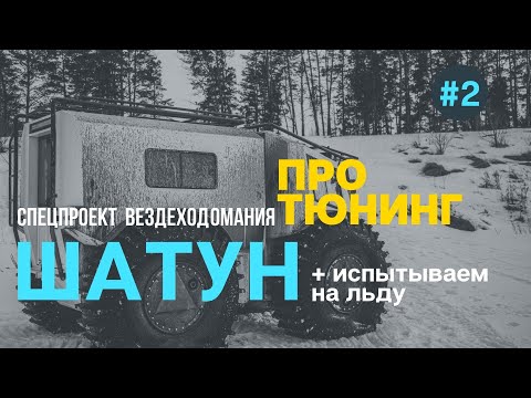 Видео: ВЕЗДЕХОД ШАТУН. Тюнинг. Выходим на лёд.