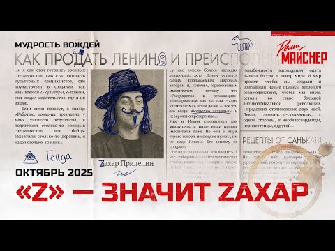 Видео: «Z» — значит Zахар