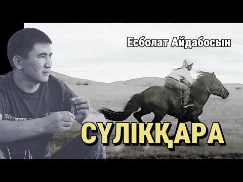 Видео: 🥹Бұйырмаған ат. СҮЛІКҚАРА. #аудиокітап