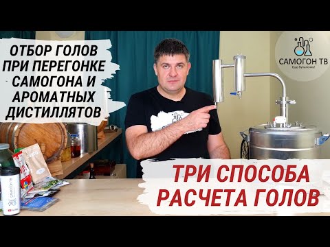 Видео: ГОЛОВЫ В САМОГОНЕ. Три способа расчета и правильный отбор голов при второй перегонке самогона