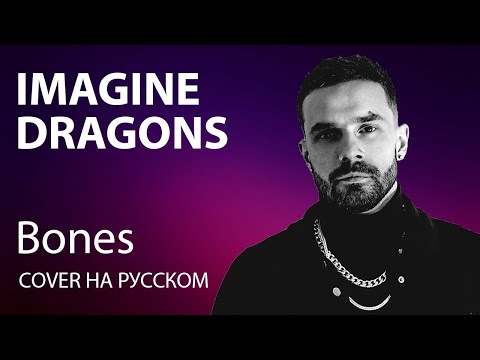 Видео: IMAGINE DRAGONS - BONES cover на русском | кавер