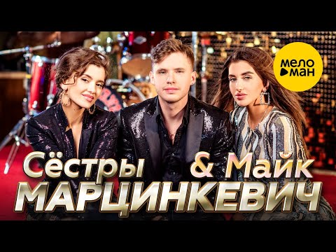 Видео: Сёстры Марцинкевич & Майк - Любовь Ромалэ (Official Video, 2022)
