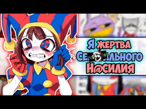 Видео: Озвучка комиксов ЦИФРОВОЙ ЦИРК #5 |  Ankstar