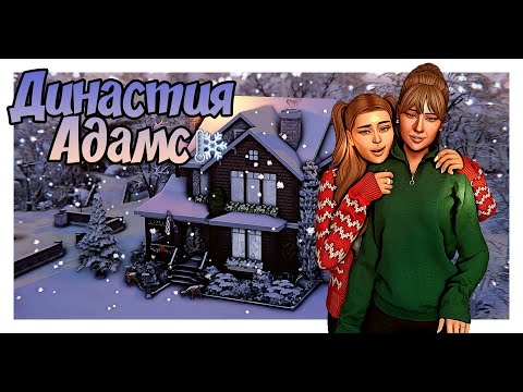Видео: stream 1 ☃️ Династия Адамс | The Sims 4