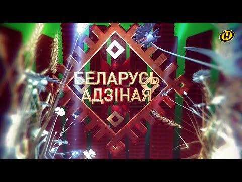 Видео: Гала-концерт "Беларусь единая", посвященный Дню Независимости Республики Беларусь