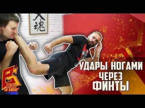 Видео: Как бить удары ногами через финт новичку и профи. Максим Дедик.