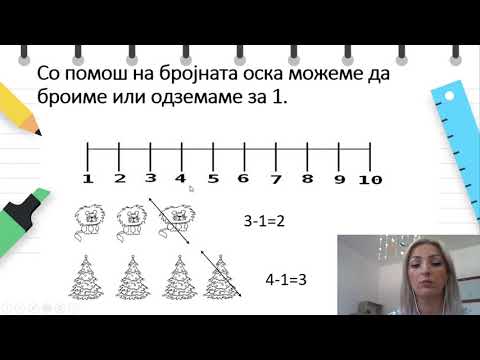 Видео: I одделение - Математика - Одземање со бројот 1