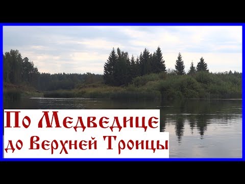 Видео: Поход по реке Медведица. Сплав по Медведице до Верхней Троицы