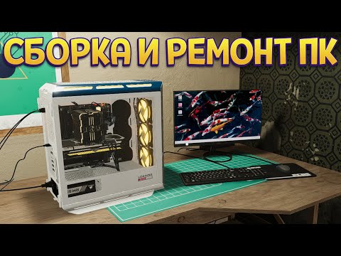 Видео: СБОРКА И РЕМОНТ ЛЮБЫХ КОМПЬЮТЕРОВ ( PC Building Simulator 2 )