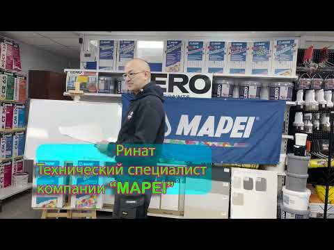 Видео: Мастер класс MAPEI. TOPCEM PRONTO, NIVOPLAN PLUS, PROSFAS.