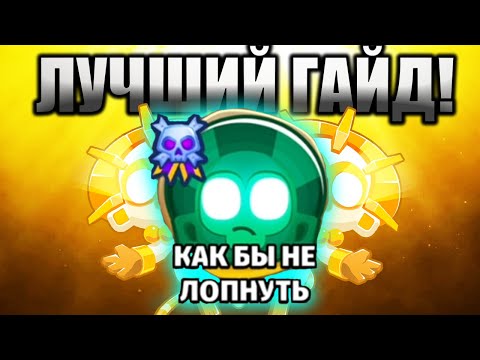 Видео: ЛУЧШИЙ ГАЙД ПО КАК БЫ НЕ ЛОПНУТЬ ДЛЯ НОВИЧКОВ!БЕЗ ОБЕЗЬЯНЬИХ ЗНАНИЙ ЛЕГКО КБНЛ 200 РАУНД!KK Gaming