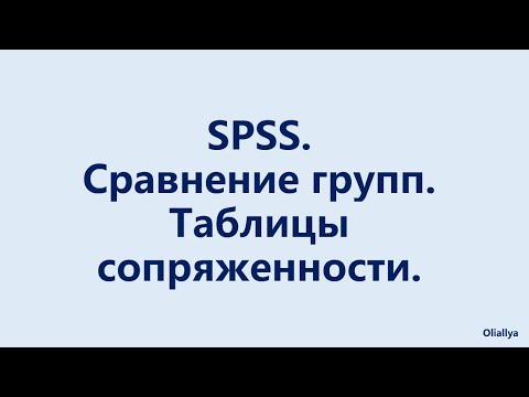 Видео: 5. Сравнительные таблицы в SPSS. Таблицы сопряженности. Социология и психология.