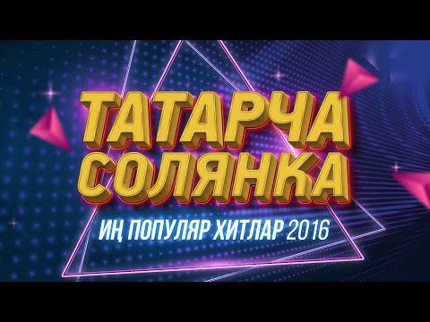 Видео: ТАТАРСКИЕ КОНЦЕРТЫ / ТАТАРЧА СОЛЯНКА / Популяр хитлар / 2016 / лучшие татарские песни