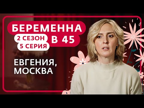 Видео: БЕРЕМЕННА В 45 | 2 СЕЗОН, 5 ВЫПУСК | ЕВГЕНИЯ, МОСКВА