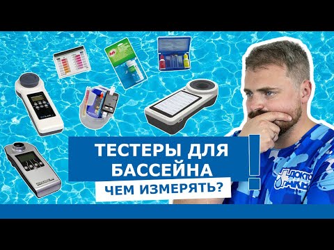 Видео: Тестеры для бассейнов - обзор всех видов