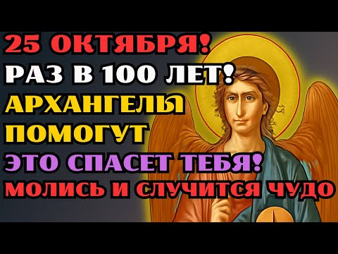 Видео: 25 ОКТЯБРЯ АРХАНГЕЛЫ ПОМОГУТ В 100 РАЗ БОЛЬШЕ  — ВЕРЬ И СЛУЧИТСЯ ЧУДО!