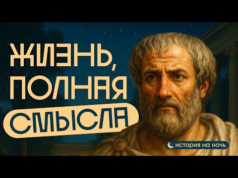 Видео: ИСТОРИЯ НА НОЧЬ | Аристотель: философия жизни и счастья