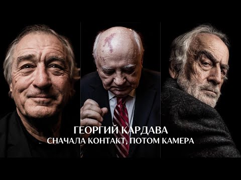Видео: Пока есть человек, есть портретная фотография. Георгий Кардава