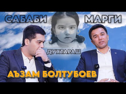 Видео: Аъзам Болтубоев Сабаби марги духтараш