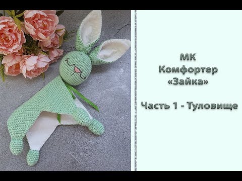 Видео: Подробный МК "Комфортер "Зайка". Часть 1 - Туловище. Вяжем крючком