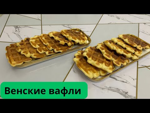 Видео: Венские вафли. Вафли. Қазақша рецепт. 