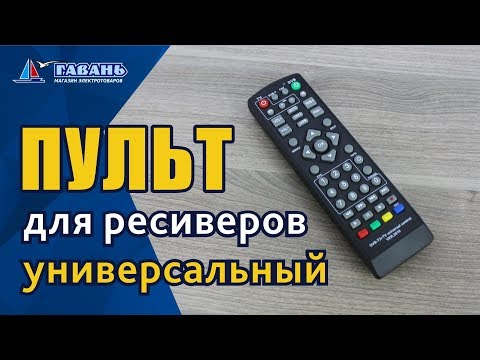 Видео: Универсальный пульт для цифровой приставки