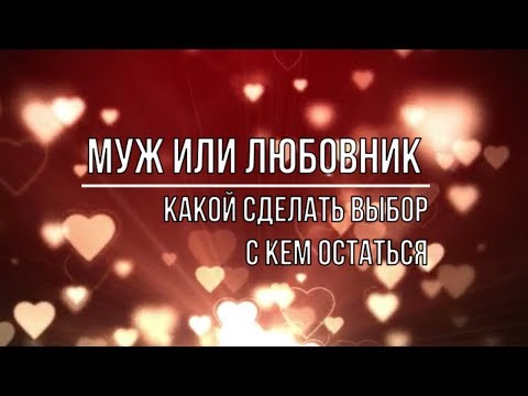 Видео: МУЖ ИЛИ ЛЮБОВНИК, С КЕМ ОСТАТЬСЯ?