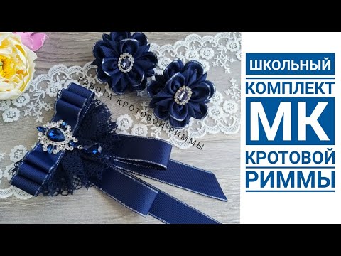 Видео: Школьный комплект из репсовой ленты и кружева!!!